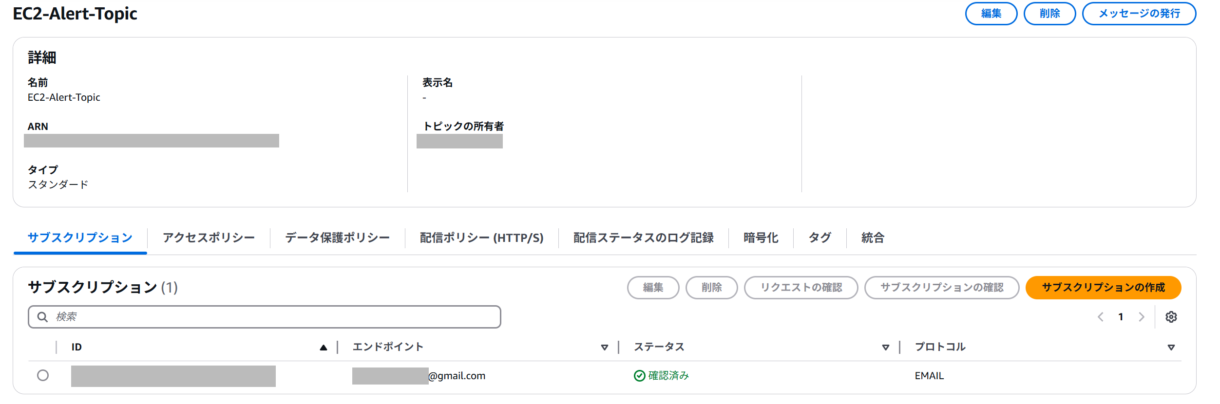 SNSトピックの作成