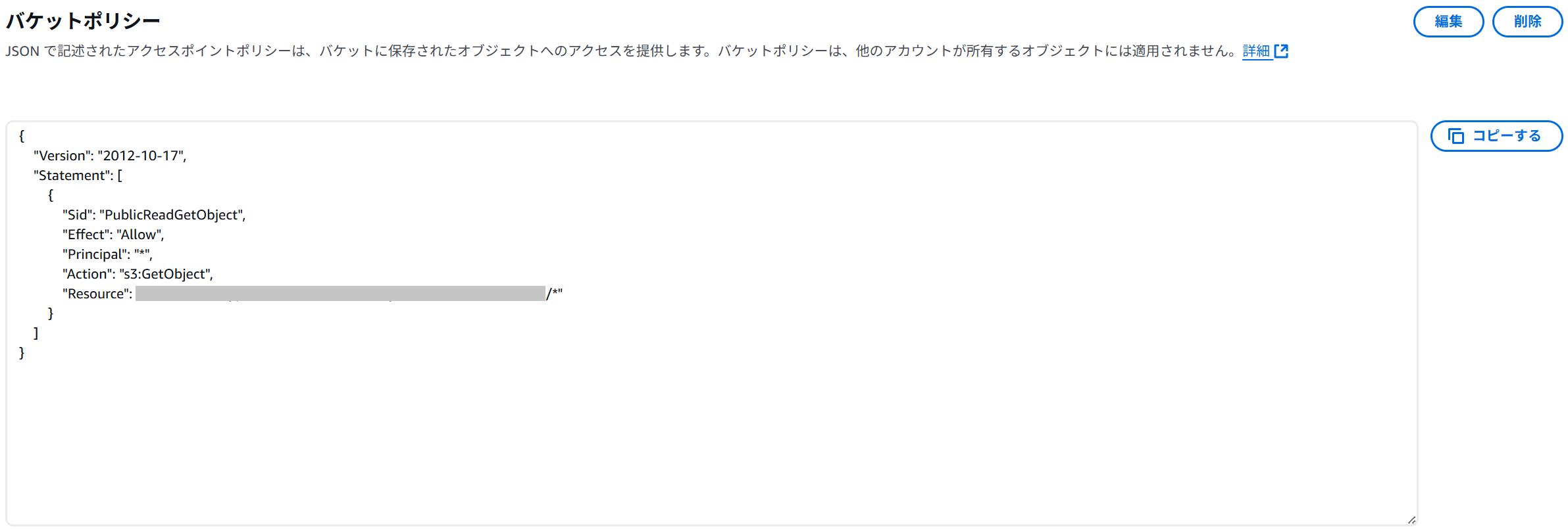 バケットポリシーの記述画像